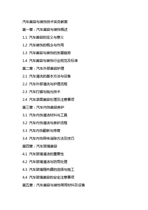 医学]汽车美容与装饰技术实务教案