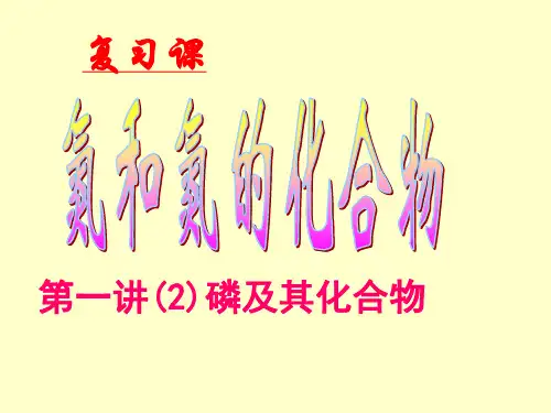 第一讲(2)磷和磷的化合物