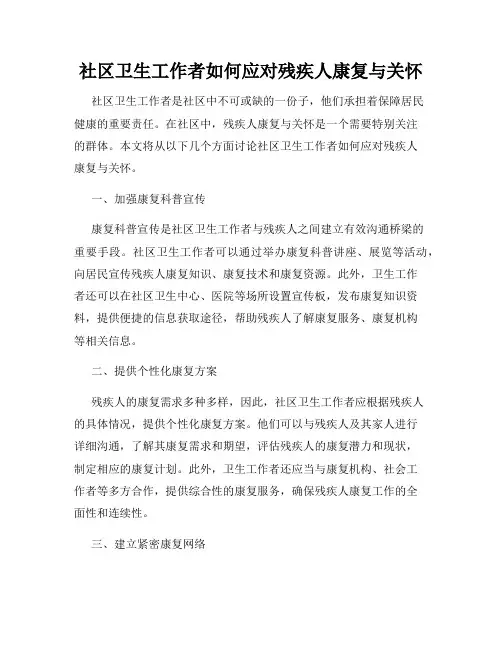 社区卫生工作者如何应对残疾人康复与关怀