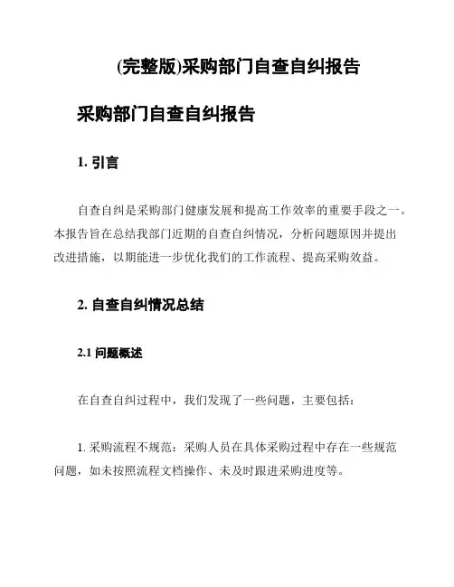 (完整版)采购部门自查自纠报告