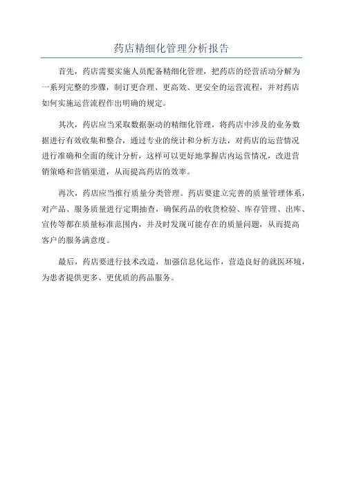 药店精细化管理分析报告