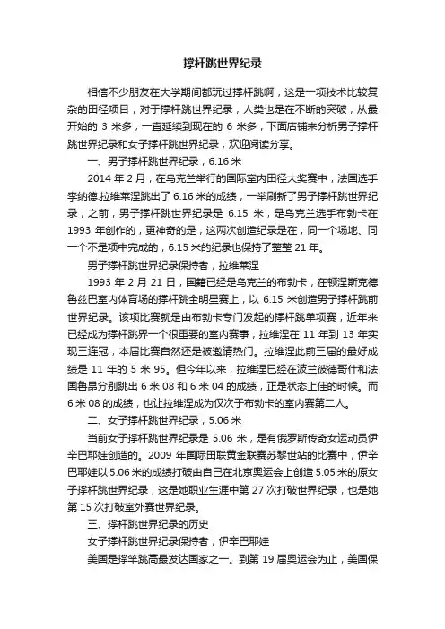 撑杆跳世界纪录