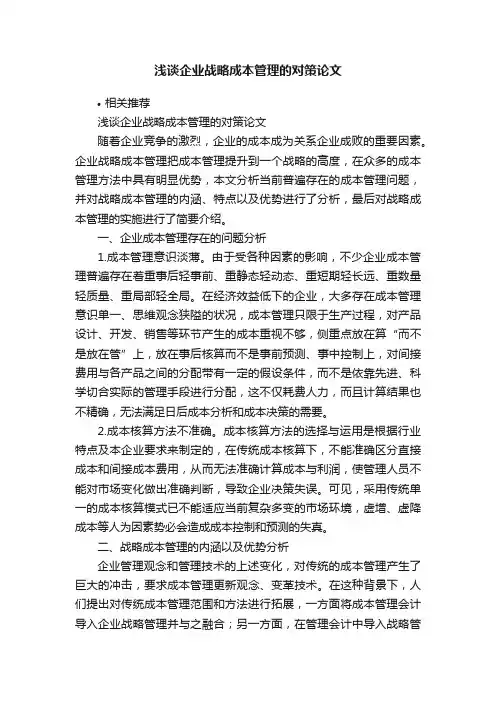 浅谈企业战略成本管理的对策论文