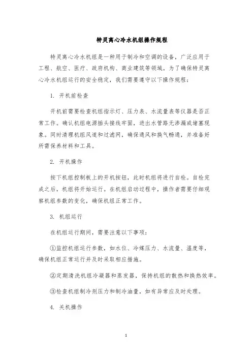 特灵离心冷水机组操作规程