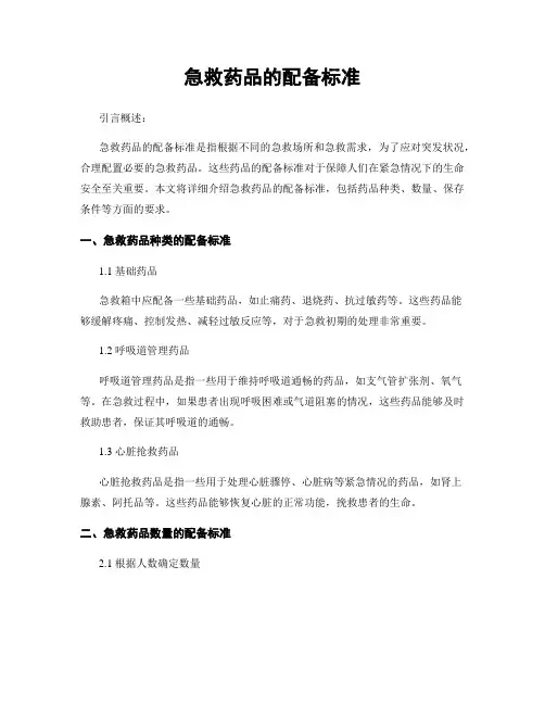 急救药品的配备标准