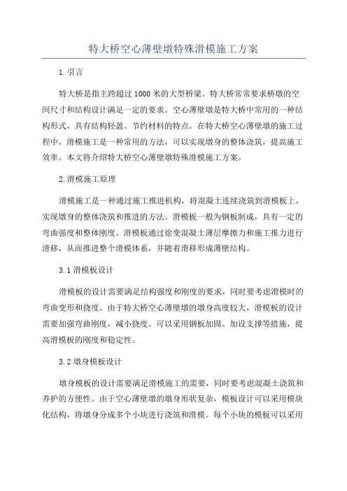 特大桥空心薄壁墩特殊滑模施工方案