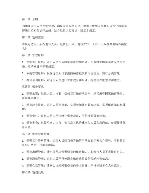 退伍人员保密管理制度规定