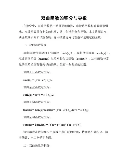 双曲函数的积分与导数
