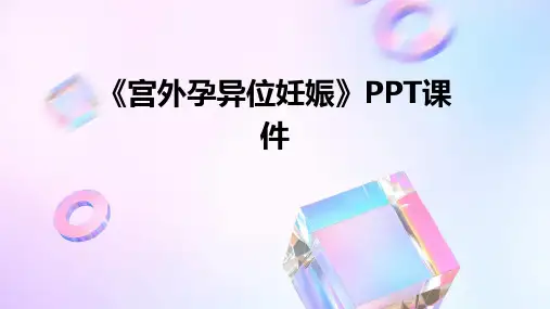 《宫外孕异位妊娠》课件