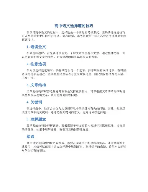 高中语文选择题的技巧