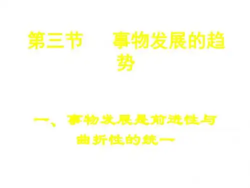 事物发展的趋势