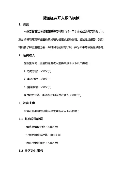 街道经费开支报告模板