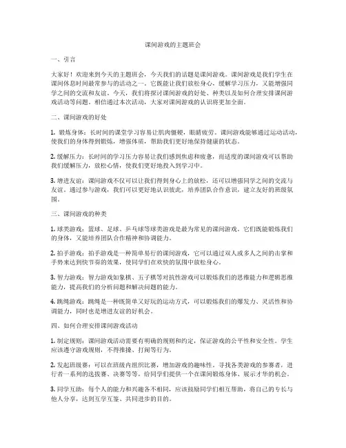 课间游戏的主题班会