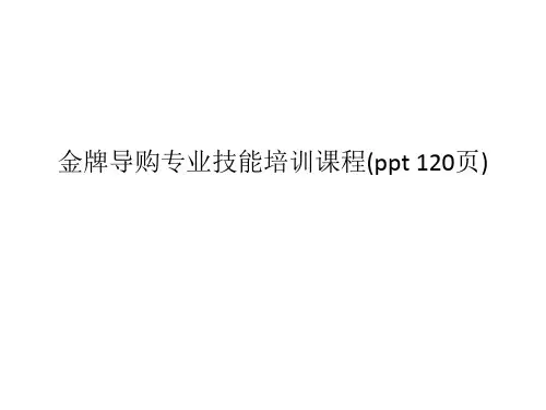 金牌导购专业技能培训课程(ppt 120页)