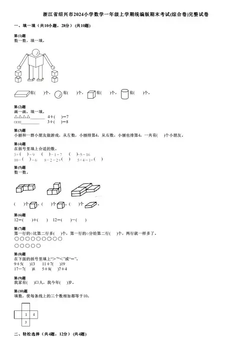 浙江省绍兴市2024小学数学一年级上学期统编版期末考试(综合卷)完整试卷
