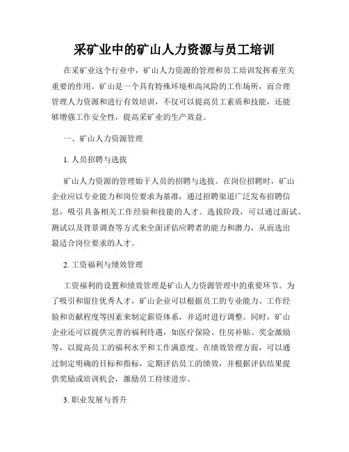 采矿业中的矿山人力资源与员工培训
