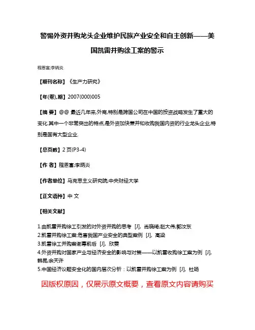 警惕外资并购龙头企业维护民族产业安全和自主创新——美国凯雷并购徐工案的警示