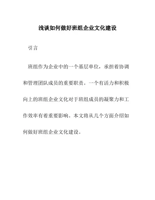 浅谈如何做好班组企业文化建设