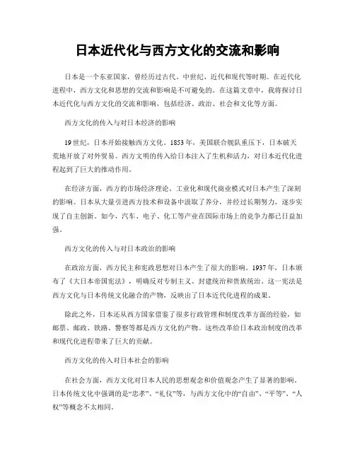 日本近代化与西方文化的交流和影响