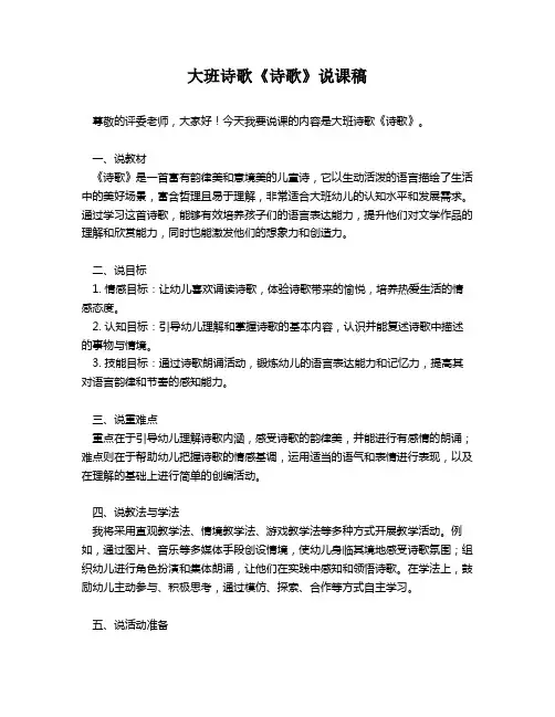 大班诗歌《诗歌》说课稿