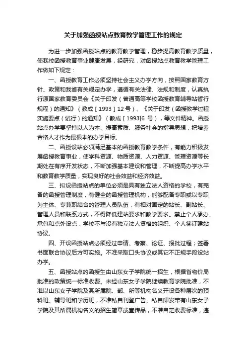 关于加强函授站点教育教学管理工作的规定