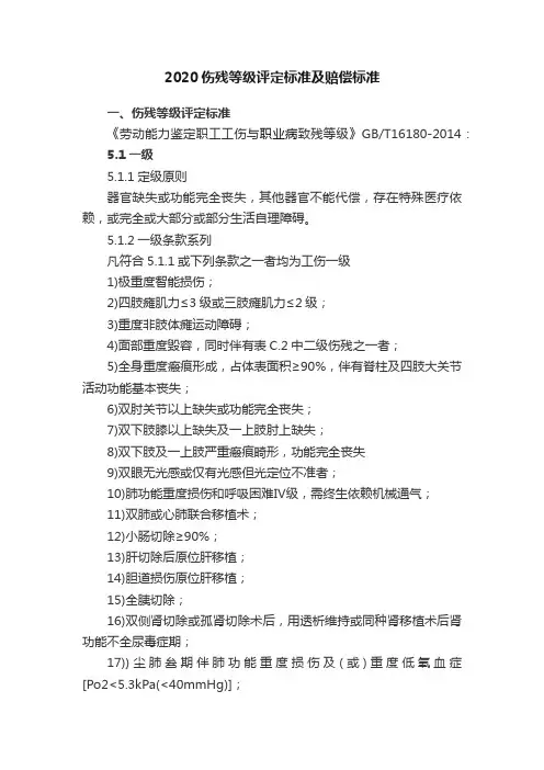 2020伤残等级评定标准及赔偿标准
