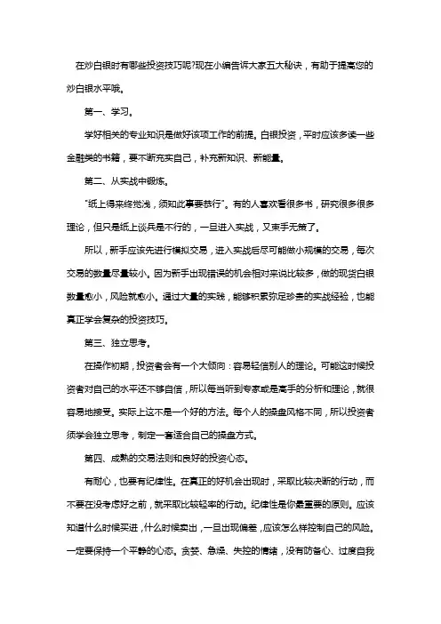 提高炒白银投资技巧的秘诀
