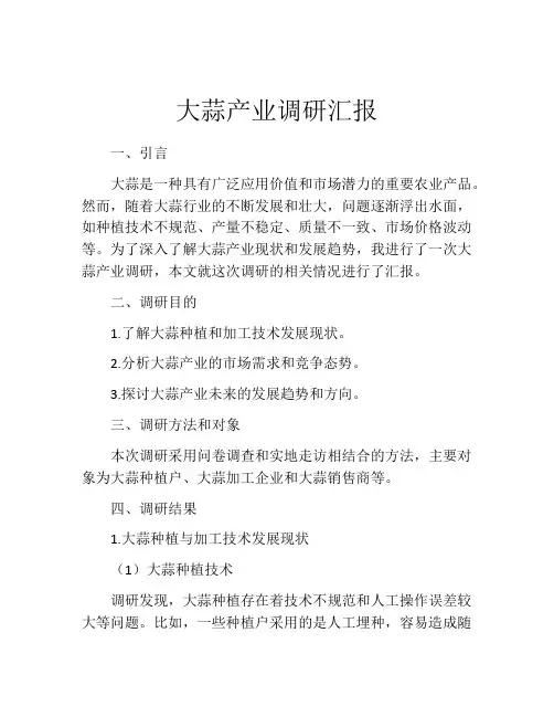 大蒜产业调研汇报