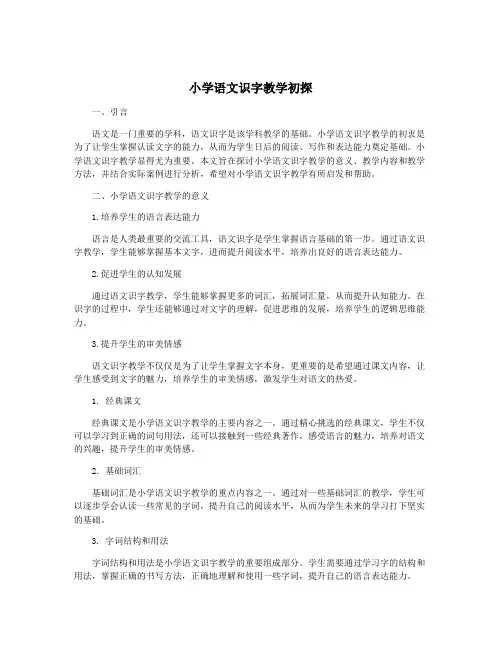 小学语文识字教学初探
