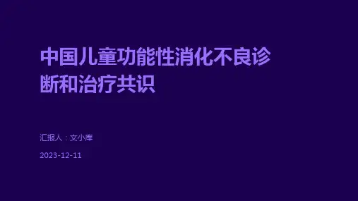 中国儿童功能性消化不良诊断和治疗共识