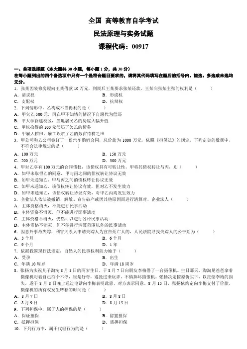 全国高等教育自学考试民法原理与实务试题1
