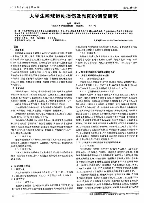 大学生网球运动损伤及预防的调查研究