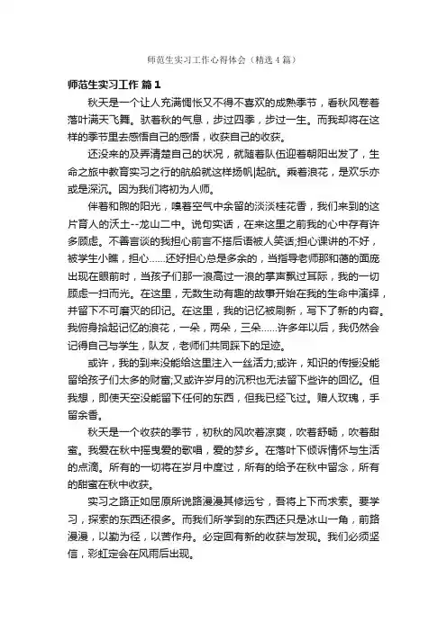 师范生实习工作心得体会（精选4篇）