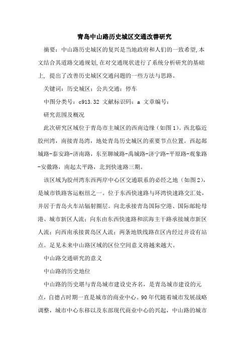 青岛中山路历史城区交通改善研究