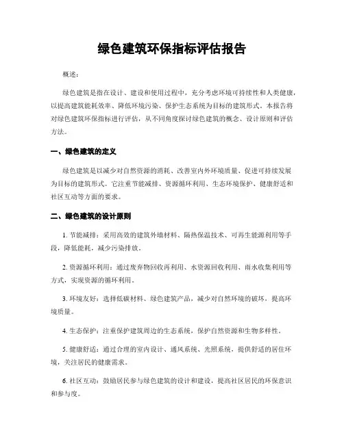 绿色建筑环保指标评估报告