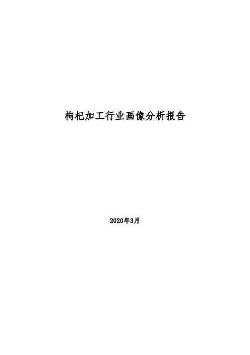 2020年枸杞加工行业画像分析报告