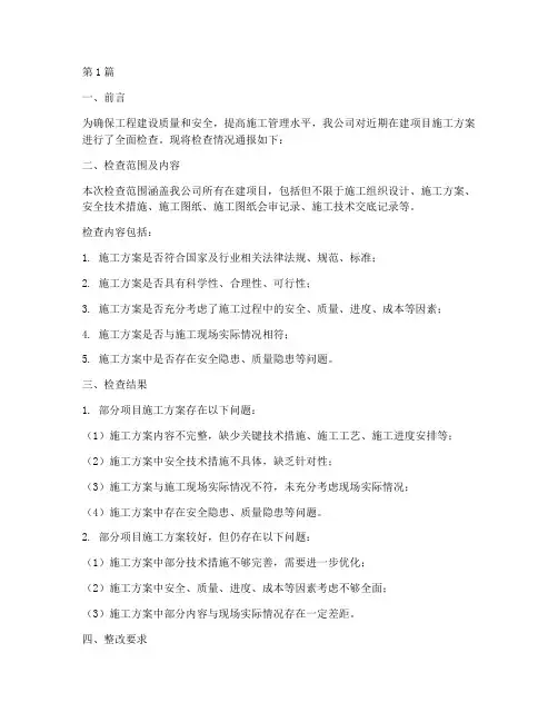 施工方案检查通报(3篇)
