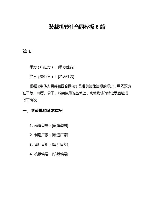 装载机转让合同模板6篇