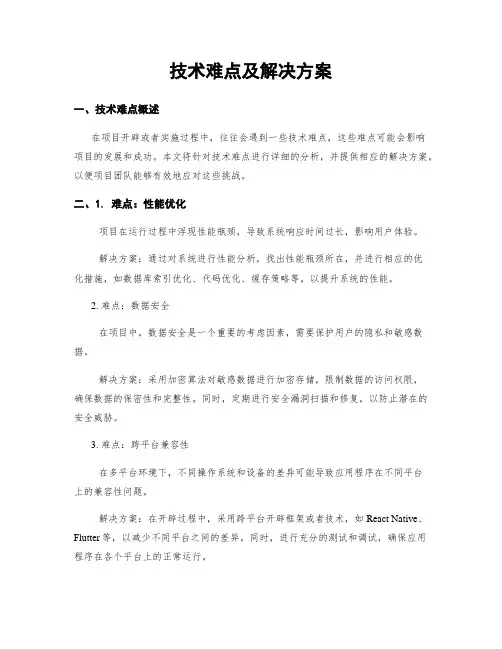 技术难点及解决方案