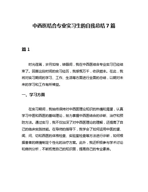 中西医结合专业实习生的自我总结7篇