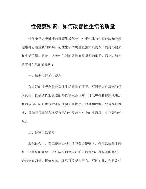性健康知识：如何改善性生活的质量