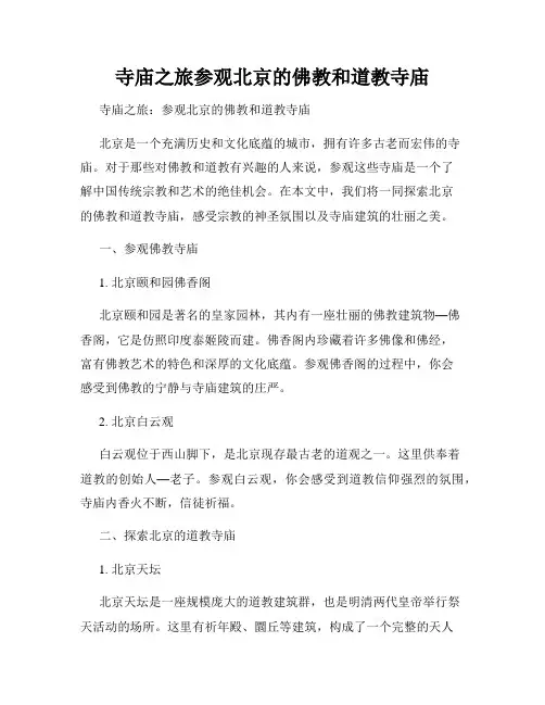 寺庙之旅参观北京的佛教和道教寺庙