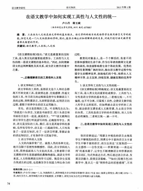 在语文教学中如何实现工具性与人文性的统一
