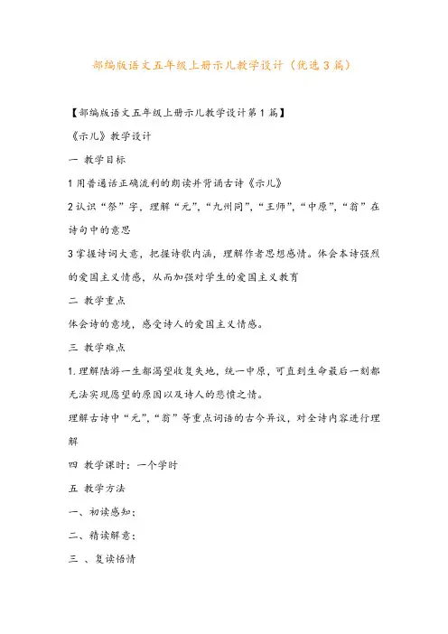 部编版语文五年级上册示儿教学设计(优选3篇)