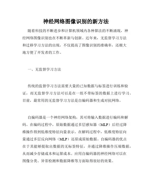 神经网络图像识别的新方法