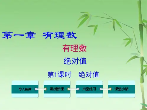 绝对值课件(共20张PPT)