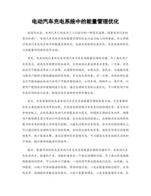 电动汽车充电系统中的能量管理优化