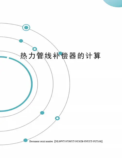 热力管线补偿器的计算