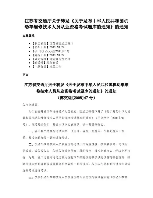 江苏省交通厅关于转发《关于发布中华人民共和国机动车维修技术人员从业资格考试题库的通知》的通知