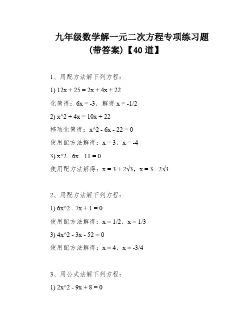 九年级数学解一元二次方程专项练习题(带答案)【40道】